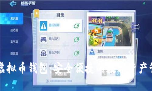 公信宝虚拟币钱包：安全便捷的数字资产管理工具