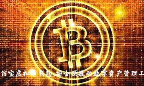 公信宝虚拟币钱包：安全便捷的数字资产管理工具