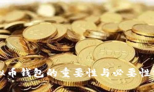 虚拟币钱包的重要性与必要性分析