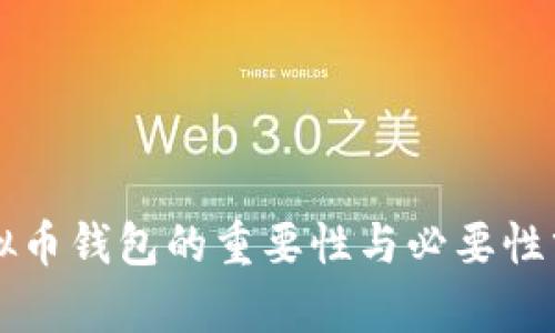 虚拟币钱包的重要性与必要性分析
