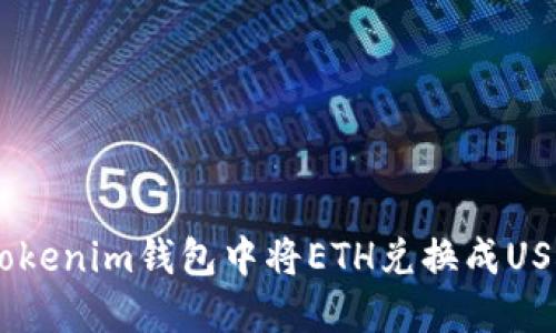 如何在TokenTokenim钱包中将ETH兑换成USDT：一步步详解