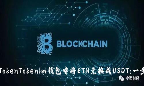 如何在TokenTokenim钱包中将ETH兑换成USDT：一步步详解
