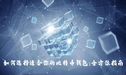 如何选择适合你的比特币钱包：全方位指南