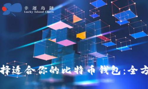 如何选择适合你的比特币钱包：全方位指南