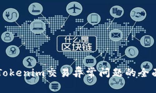 解决Tokenim交易异常问题的全面指南