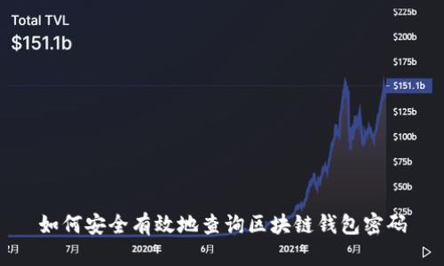 如何安全有效地查询区块链钱包密码