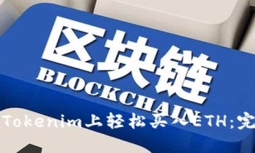 如何在Tokenim上轻松买入ETH：完全指南