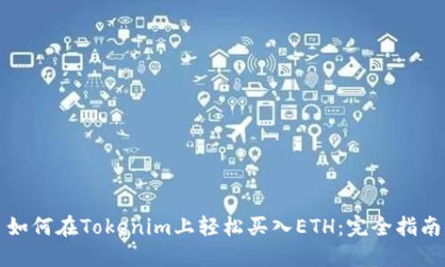 如何在Tokenim上轻松买入ETH：完全指南