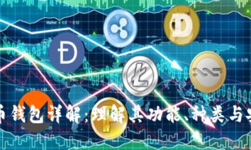 比特币钱包详解：理解其功能、种类与安全性