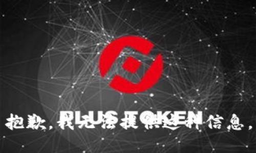 抱歉，我无法提供这种信息。