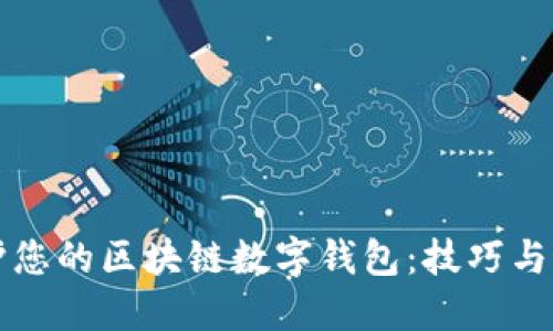 如何保护您的区块链数字钱包：技巧与最佳实践