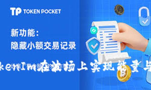 如何利用TokenIm在波场上实现能量与价值最大化