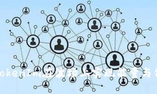 如何利用TokenIm在波场上实现能量与价值最大化