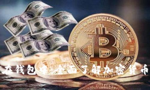 比特币如何存储在钱包中：全面了解加密货币钱包的工作原理