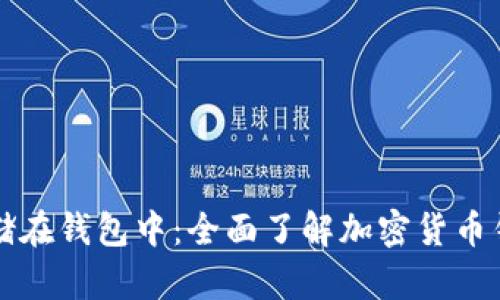 比特币如何存储在钱包中：全面了解加密货币钱包的工作原理