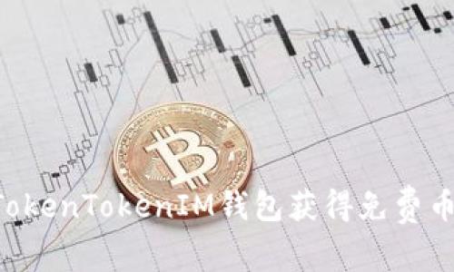 如何通过TokenTokenIM钱包获得免费币：详细指南