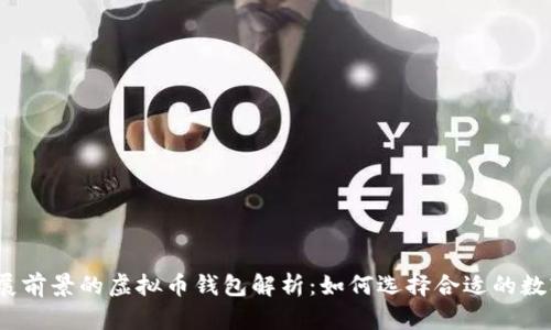 2023年最具发展前景的虚拟币钱包解析：如何选择合适的数字资产存储方案