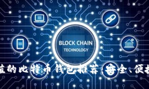 人民币充值的比特币钱包推荐：安全、便捷双重保障