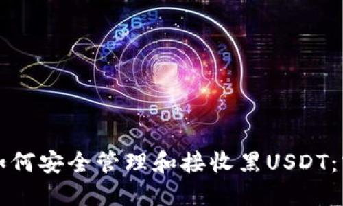 冷钱包如何安全管理和接收黑USDT：实用指南
