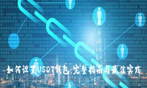 如何设置USDT钱包：完整指南与最佳实践