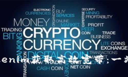 如何使用Tokenim获取高效宽带：一站式解决方案