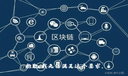 抱歉，我无法满足这个要求。