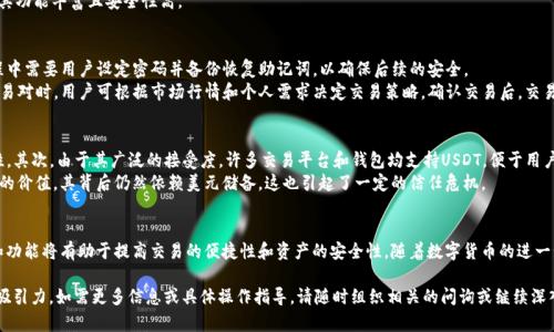 tiaoti最佳USDT钱包推荐：安全便捷的数字货币交易解决方案/tiaoti
USDT钱包, 数字货币, 加密货币交易/guanjianci

什么是USDT钱包？
USDT（Tether）是一种广泛使用的稳定币，其价值与美元挂钩，使其在数字货币市场中具有相对稳定的价格。为了交易和存储USDT，用户通常会选择USDT钱包。USDT钱包不仅可以安全存放这类数字资产，还可以进行交易、兑换和提现等操作。选择一个合适的USDT钱包，对于保证资金安全和便捷交易至关重要。

USDT钱包的类型
根据不同的需求，USDT钱包主要可以分为三种类型：热钱包、冷钱包和纸钱包。
热钱包是指通过互联网连接的数字钱包，通常用于频繁交易的用户。这类钱包提供了便捷的交易体验，但相对容易受到网络攻击的风险。
冷钱包则是离线钱包，用户将私钥存储在无网络的设备上。此类钱包虽然不够便捷，但其安全性更高，适合长期持有用户。
纸钱包是一种通过打印出公钥和私钥的形式来存储数字货币。虽然这种方法极具安全性，但如果纸张损坏或遗失，资产将难以恢复。

选择USDT钱包的考量因素
在选择合适的USDT钱包时，用户需要考虑多个因素。首先是安全性，确保钱包能够有效防范黑客攻击和用户失误带来的损失。其次是易用性，用户体验良好的钱包可以提高交易效率。此外，钱包支持的功能也很重要，比如是否允许直接在钱包内进行交易、支持哪些平台等。

推荐几款优质的USDT钱包
1. **币安钱包**：币安交易所推出的钱包支持多种加密货币，包括USDT。该钱包界面友好，交易手续费低，适合活跃交易者。
2. **Trust Wallet**：这是一个流行的移动端钱包，支持众多加密货币。其私钥由用户自己掌管，增强了安全性，对于经常移动交易的用户尤其合适。
3. **Ledger硬件钱包**：作为冷钱包的代表，Ledger提供最高级别的安全保障，适合长时间保存数字货币的用户。虽然价格相对较高，但其安全性能极为出色。
4. **MyEtherWallet**：此钱包专注于以太坊及其代币，包括USDT。它允许用户更灵活地管理钱包，虽然略显复杂，但其功能丰富且安全性高。

如何在USDT钱包中进行交易？
在USDT钱包中进行交易的步骤通常包括创建账户、充值USDT、选择交易对及确认交易。在大多数钱包中，创建账户过程中需要用户设定密码并备份恢复助记词，以确保后续的安全。
充值USDT通常通过将其他平台的USDT转账到钱包地址。每个钱包都有其唯一的地址，用户需谨慎输入及确认。选择交易对时，用户可根据市场行情和个人需求决定交易策略，确认交易后，交易将自动在区块链上记录。

USDT的优势与劣势
USDT因其稳定性而受到广泛青睐。首先，USDT的价值与美元挂钩，能够帮助投资者规避价格波动风险，提高资金流动性。其次，由于其广泛的接受度，许多交易平台和钱包均支持USDT，便于用户进行交易和支付。
然而，USDT也存在一些争议。例如，其发行公司Tether的透明度问题曾引发广泛讨论。此外，尽管USDT能保障相对稳定的价值，其背后仍然依赖美元储备，这也引起了一定的信任危机。

结语
选择合适的USDT钱包是每一个数字货币投资者的重要决策。无论是进行短期交易还是长期持有，关注钱包的安全性和功能将有助于提高交易的便捷性和资产的安全性。随着数字货币的进一步发展，USDT和相应的钱包将继续扮演着重要的角色。希望本文能为您的数字资产管理提供一些参考与帮助。

这样一篇关于USDT钱包的详细介绍，不仅满足了用户的信息需求，还通过多样化的表述方式，增强了文章的可读性和吸引力。如需更多信息或具体操作指导，请随时组织相关的问询或继续深入探讨。