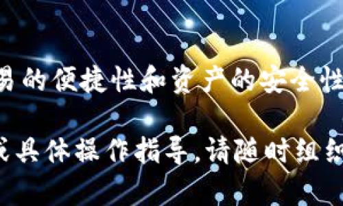 tiaoti最佳USDT钱包推荐：安全便捷的数字货币交易解决方案/tiaoti
USDT钱包, 数字货币, 加密货币交易/guanjianci

什么是USDT钱包？
USDT（Tether）是一种广泛使用的稳定币，其价值与美元挂钩，使其在数字货币市场中具有相对稳定的价格。为了交易和存储USDT，用户通常会选择USDT钱包。USDT钱包不仅可以安全存放这类数字资产，还可以进行交易、兑换和提现等操作。选择一个合适的USDT钱包，对于保证资金安全和便捷交易至关重要。

USDT钱包的类型
根据不同的需求，USDT钱包主要可以分为三种类型：热钱包、冷钱包和纸钱包。
热钱包是指通过互联网连接的数字钱包，通常用于频繁交易的用户。这类钱包提供了便捷的交易体验，但相对容易受到网络攻击的风险。
冷钱包则是离线钱包，用户将私钥存储在无网络的设备上。此类钱包虽然不够便捷，但其安全性更高，适合长期持有用户。
纸钱包是一种通过打印出公钥和私钥的形式来存储数字货币。虽然这种方法极具安全性，但如果纸张损坏或遗失，资产将难以恢复。

选择USDT钱包的考量因素
在选择合适的USDT钱包时，用户需要考虑多个因素。首先是安全性，确保钱包能够有效防范黑客攻击和用户失误带来的损失。其次是易用性，用户体验良好的钱包可以提高交易效率。此外，钱包支持的功能也很重要，比如是否允许直接在钱包内进行交易、支持哪些平台等。

推荐几款优质的USDT钱包
1. **币安钱包**：币安交易所推出的钱包支持多种加密货币，包括USDT。该钱包界面友好，交易手续费低，适合活跃交易者。
2. **Trust Wallet**：这是一个流行的移动端钱包，支持众多加密货币。其私钥由用户自己掌管，增强了安全性，对于经常移动交易的用户尤其合适。
3. **Ledger硬件钱包**：作为冷钱包的代表，Ledger提供最高级别的安全保障，适合长时间保存数字货币的用户。虽然价格相对较高，但其安全性能极为出色。
4. **MyEtherWallet**：此钱包专注于以太坊及其代币，包括USDT。它允许用户更灵活地管理钱包，虽然略显复杂，但其功能丰富且安全性高。

如何在USDT钱包中进行交易？
在USDT钱包中进行交易的步骤通常包括创建账户、充值USDT、选择交易对及确认交易。在大多数钱包中，创建账户过程中需要用户设定密码并备份恢复助记词，以确保后续的安全。
充值USDT通常通过将其他平台的USDT转账到钱包地址。每个钱包都有其唯一的地址，用户需谨慎输入及确认。选择交易对时，用户可根据市场行情和个人需求决定交易策略，确认交易后，交易将自动在区块链上记录。

USDT的优势与劣势
USDT因其稳定性而受到广泛青睐。首先，USDT的价值与美元挂钩，能够帮助投资者规避价格波动风险，提高资金流动性。其次，由于其广泛的接受度，许多交易平台和钱包均支持USDT，便于用户进行交易和支付。
然而，USDT也存在一些争议。例如，其发行公司Tether的透明度问题曾引发广泛讨论。此外，尽管USDT能保障相对稳定的价值，其背后仍然依赖美元储备，这也引起了一定的信任危机。

结语
选择合适的USDT钱包是每一个数字货币投资者的重要决策。无论是进行短期交易还是长期持有，关注钱包的安全性和功能将有助于提高交易的便捷性和资产的安全性。随着数字货币的进一步发展，USDT和相应的钱包将继续扮演着重要的角色。希望本文能为您的数字资产管理提供一些参考与帮助。

这样一篇关于USDT钱包的详细介绍，不仅满足了用户的信息需求，还通过多样化的表述方式，增强了文章的可读性和吸引力。如需更多信息或具体操作指导，请随时组织相关的问询或继续深入探讨。