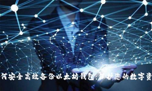 如何安全高效备份以太坊钱包：保护您的数字资产