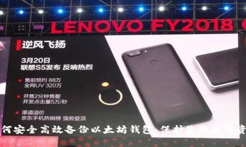 如何安全高效备份以太坊钱包：保护您的数字资产