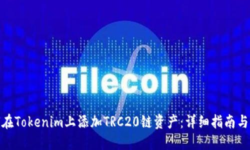 如何在Tokenim上添加TRC20链资产：详细指南与步骤