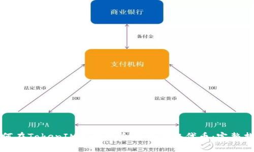 如何在TokenIM上添加合约以领取代币：完整指南