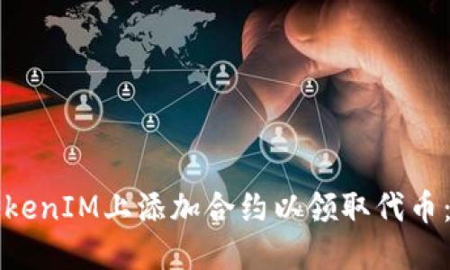 如何在TokenIM上添加合约以领取代币：完整指南