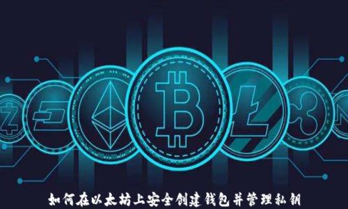 
如何在以太坊上安全创建钱包并管理私钥