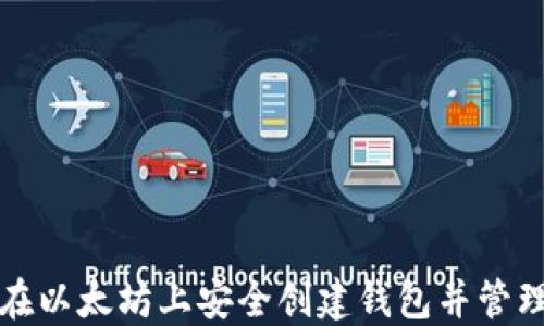 
如何在以太坊上安全创建钱包并管理私钥
