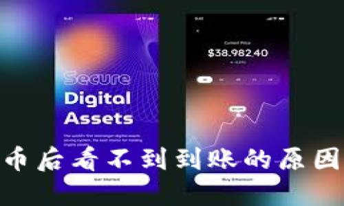 Tokenim提币后看不到到账的原因及解决方法