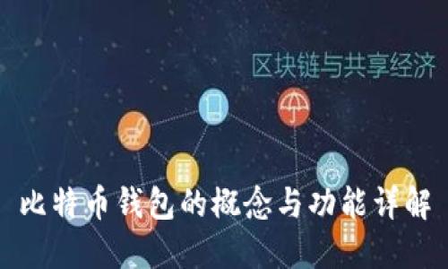 比特币钱包的概念与功能详解