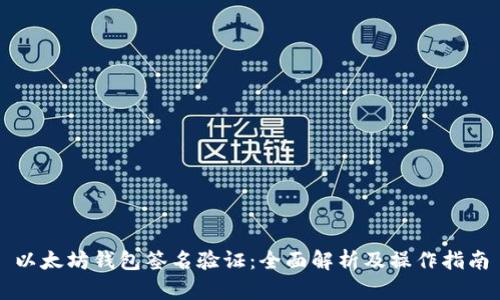 以太坊钱包签名验证：全面解析及操作指南