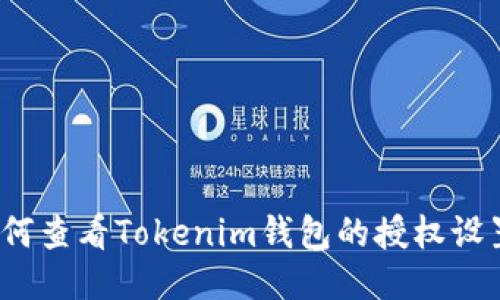 如何查看Tokenim钱包的授权设置？