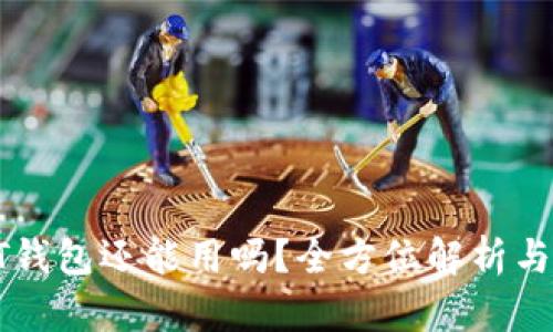 比特币QT钱包还能用吗？全方位解析与解决方案