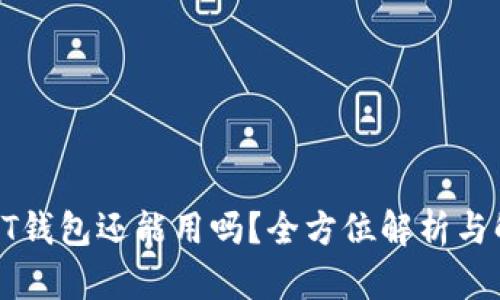 比特币QT钱包还能用吗？全方位解析与解决方案