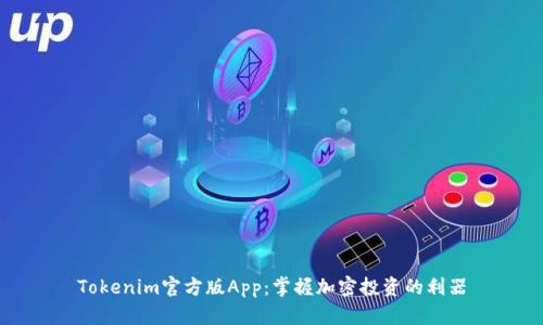 Tokenim官方版App：掌握加密投资的利器