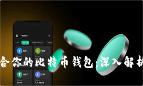 如何选择适合你的比特币钱包：深入解析与实用指南