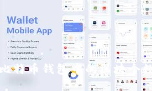深入了解比特币钱包中的区块个数及其意义