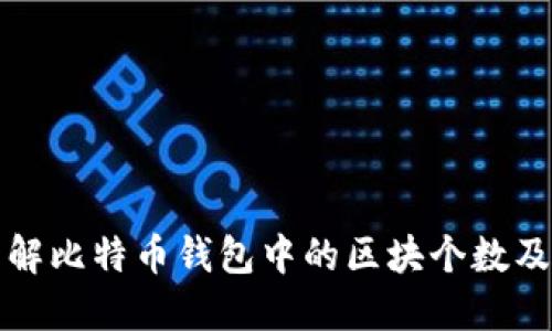 深入了解比特币钱包中的区块个数及其意义