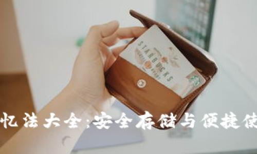 以太坊钱包记忆法大全：安全存储与便捷使用的最佳策略