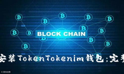 苹果设备上如何安装TokenTokenim钱包：完整指南与实用技巧