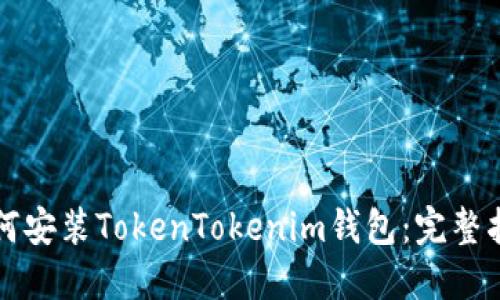 苹果设备上如何安装TokenTokenim钱包：完整指南与实用技巧