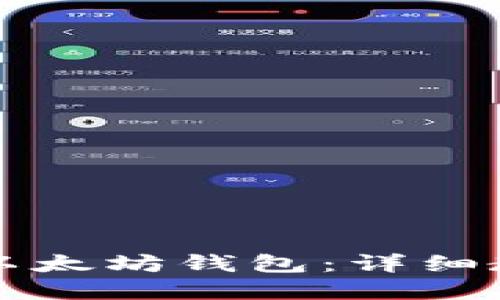 如何制作一个以太坊钱包：详细教程与最佳实践