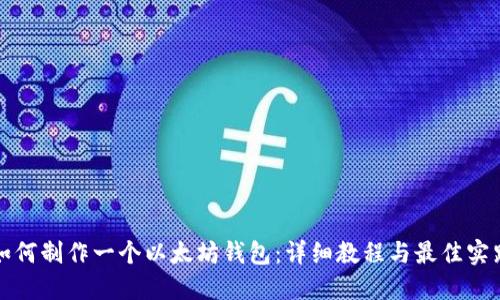 如何制作一个以太坊钱包：详细教程与最佳实践